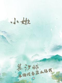 小嫩