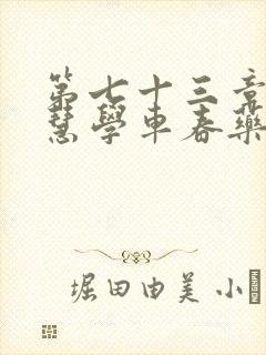 第七十三章 钰慧学车春药