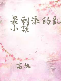 最刺激的乱子伦小说