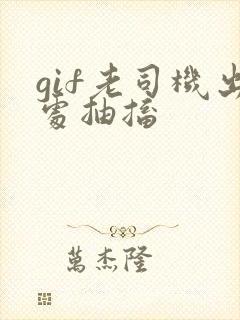 gif老司机出处抽搐