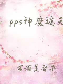 pps神魔遮天