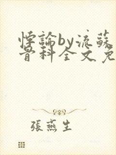 悖论by流苏 骨科全文免费阅读