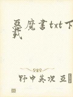 恶魔书txt下载