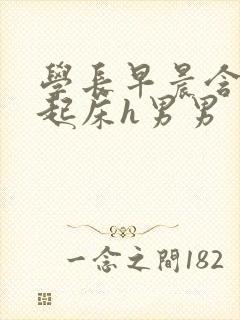 学长早晨含巨龙起床h男男