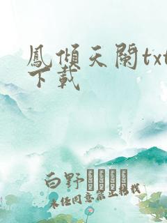 凤倾天阑txt下载