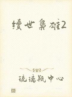 续世枭雄2