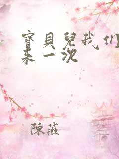 宝贝儿我们站着来一次