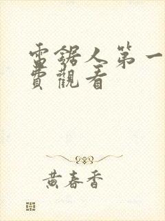 电锯人第一季免费观看