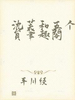 沈芙和五个消防员笔趣阁