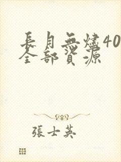 长月无烬40集全部资源