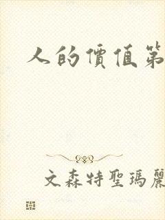 人的价值第二部