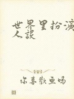 世界里扮演欠日人设