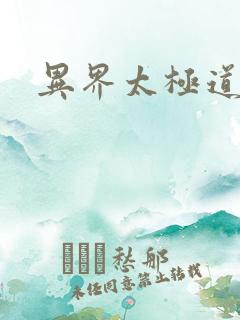 异界太极道