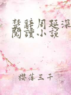 楚辞周延深免费阅读小说