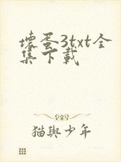 坏蛋3txt全集下载