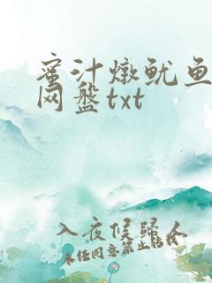 蜜汁炖鱿鱼百度网盘txt
