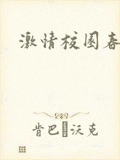 激情校园春色