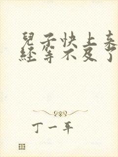 儿子快上来妈已经等不及了