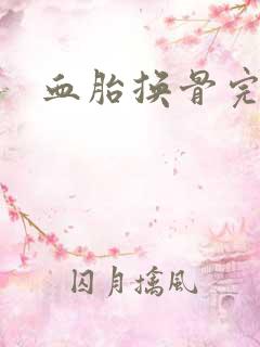 血胎换骨完整版