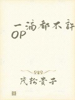 一滴都不许漏POP