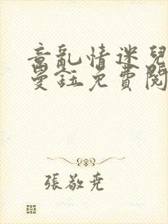 意乱情迷儿媳胡曼钰免费阅读