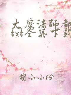 大魔法师都市游txt全集下载
