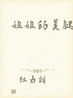 姐姐的美腿
