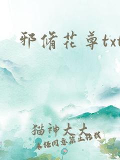 邪修花尊txt