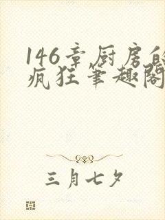 146章厨房的疯狂笔趣阁