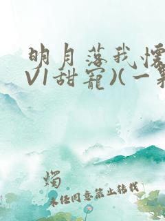 明月落我怀(1V1甜宠)(一颗萝卜)