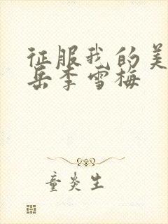 征服我的美艳的岳李雪梅