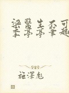 梁医生不可以 季亭亭笔趣阁