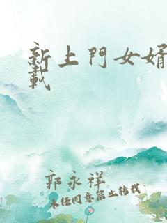 新上门女婿 下载