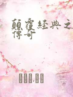 颠覆经典之黛玉传奇