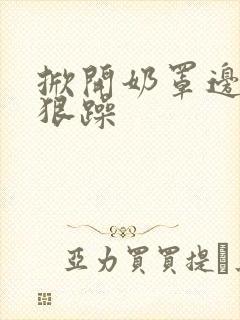 掀开奶罩边躁狠狠躁