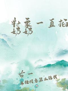 对象一直掐我的奶奶