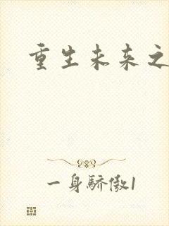 重生未来之养成