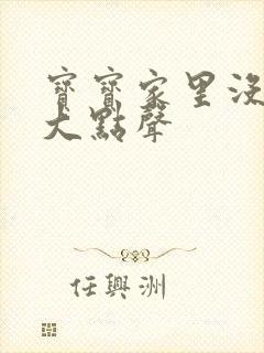 宝宝家里没人叫大点声