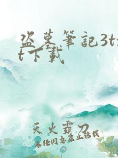 盗墓笔记3txt下载