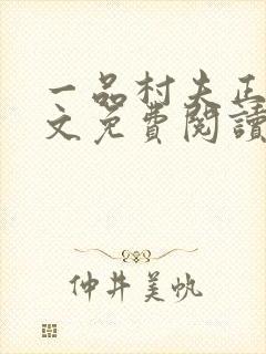 一品村夫正版全文免费阅读