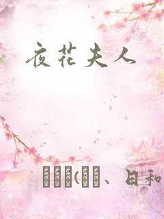 夜花夫人