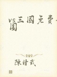 vs三国免费全图