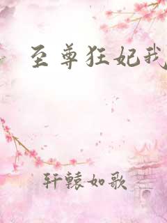 至尊狂妃我要了