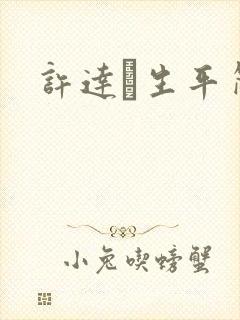 许达硩生平简介