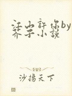 江山许你by白芥子小说