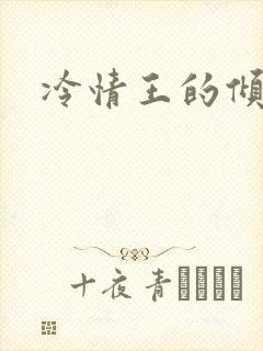 冷情王的倾城妃