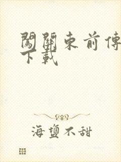 闯关东前传全集下载