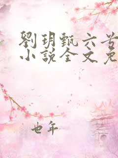 刘玥甄六兮寅肃小说全文免费阅读