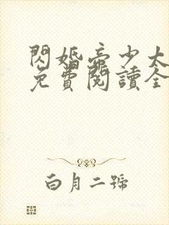 闪婚帝少太高冷免费阅读全文