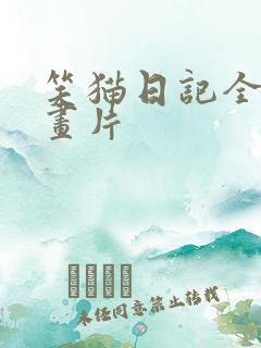 笑猫日记全集动画片